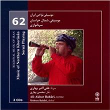 آلبوم موسیقی شمال خراسان سرنا نوازی اثر علی‌ اکبر بهاری Music Of Northern Khorasan Sorna Playing by Ali Akbar Bahari Music Album